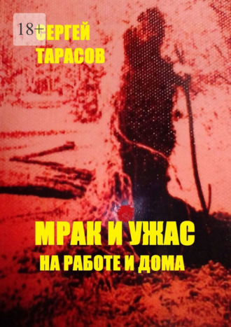 Сергей Евгеньевич Тарасов. Мрак и ужас на работе и дома