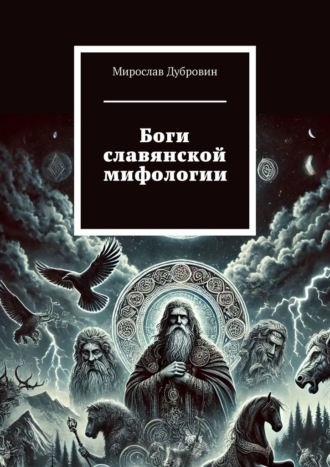 Мирослав Дубровин. Боги славянской мифологии