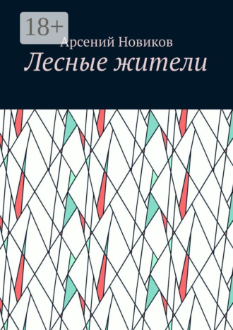 Арсений Новиков. Лесные жители