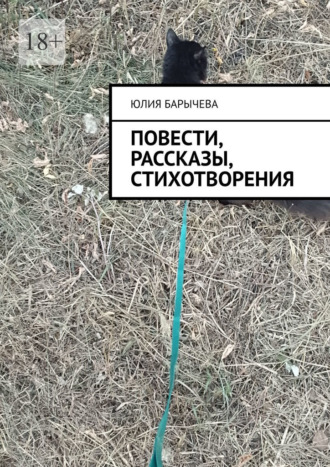 Юлия Барычева. Повести, рассказы, стихотворения
