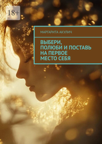 Маргарита Акулич. Выбери, полюби и поставь на первое место себя