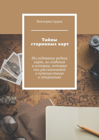 Виктория Арден. Тайны старинных карт