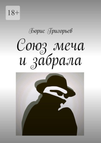 Борис Григорьев. Союз меча и забрала