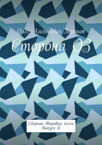 Олег Алексеевич Зырянов. Сторона ОЗ. Сборник дворовых песен /Выпуск 6/