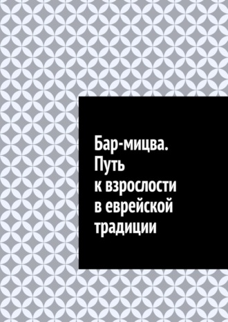 Антон Анатольевич Шадура. Бар-мицва. Путь к взрослости в еврейской традиции