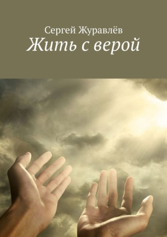 Сергей Журавлёв. Жить с верой