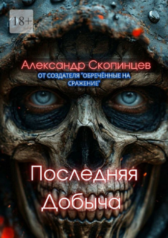 Александр Скопинцев. Последняя добыча. Добро пожаловать на Код-9. Здесь охота уже началась