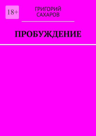 Григорий Сахаров. Пробуждение