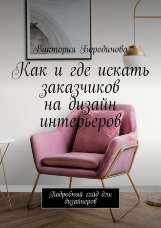 Виктория Бородинова. Как и где искать заказчиков на дизайн интерьеров. Подробный гайд для дизайнеров