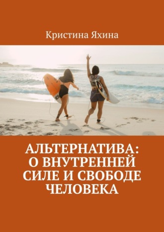 Кристина Яхина. Альтернатива: о внутренней силе и свободе человека