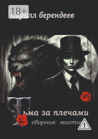 Тьма за плечами. 