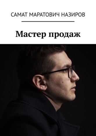 Самат Маратович Назиров. Мастер продаж