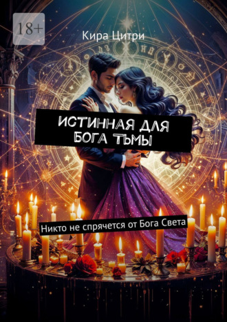 Кира Цитри. Истинная для Бога Тьмы. Никто не спрячется от Бога Света