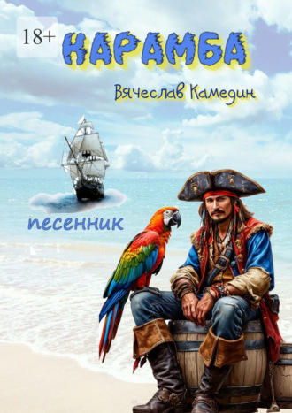 Вячеслав Камедин. Карамба