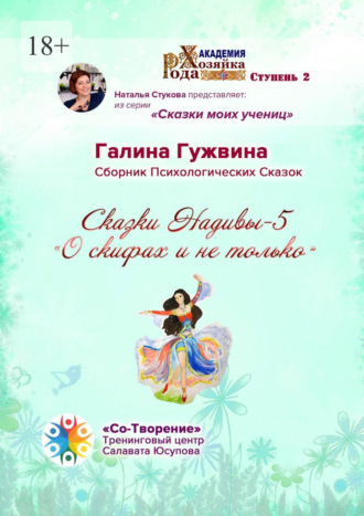 Галина Николаевна Гужвина. Сказки Надивы – 5. О скифах и не только. Сборник психологических сказок