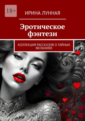 Ирина Лунная. Эротическое фэнтези. Коллекция рассказов о тайных желаниях
