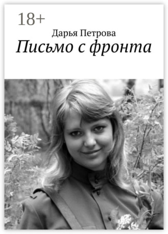 Дарья Сергеевна Петрова. Письмо с фронта