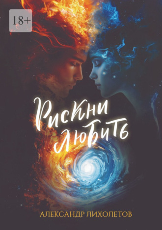 Александр Лихолетов. Рискни любить