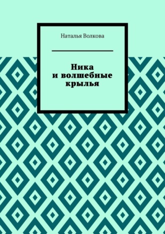Наталья Волкова. Ника и волшебные крылья