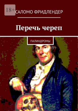 Саломо Фридлендер. Перечь череп. Палиндромы