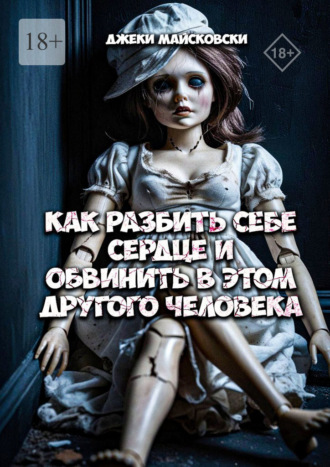 Джеки Майсковски. Как разбить себе сердце и обвинить в этом другого человека