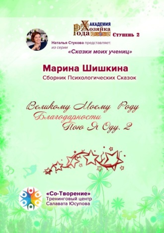 Марина Владимировна Шишкина. Великому моему роду благодарности пою я оду – 2. Сборник психологических сказок