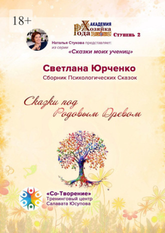Светлана Леонидовна Юрченко. Сказки под Родовым Древом. Сборник психологических сказок