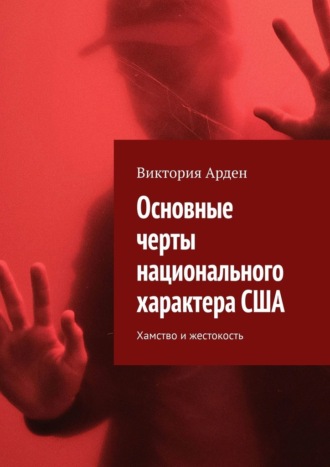 Виктория Арден. Основные черты национального характера США. Хамство и жестокость