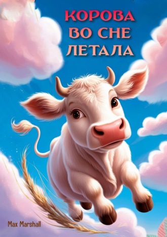 Max Marshall. Корова во сне летала