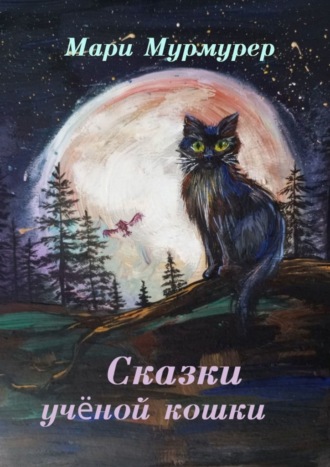 Сказки ученой кошки. Мари Мурмурер