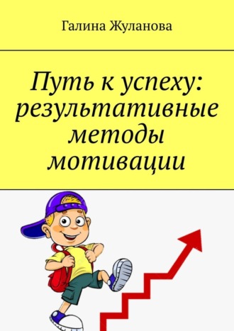 Галина Жуланова. Путь к успеху: результативные методы мотивации