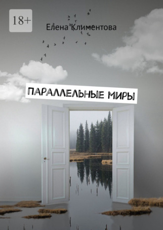 Елена Климентова. Параллельные миры. Авантюрно-мистический роман