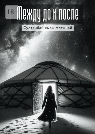Султанбай кызы Алтынай. Между До и После