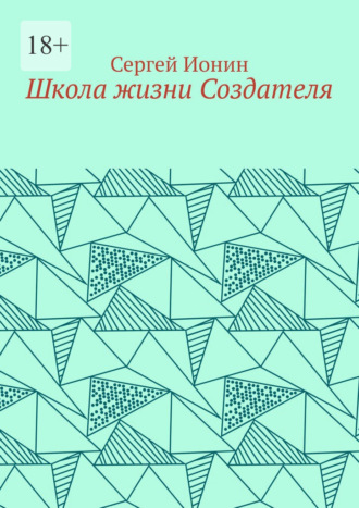 Сергей Васильевич Ионин. Школа жизни Создателя. Монография