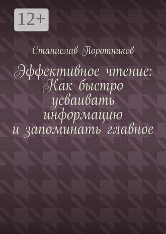 Станислав Поротников. Эффективное чтение: Как быстро усваивать информацию и запоминать главное