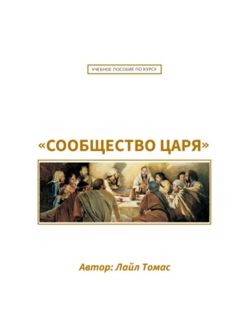 Лайл Томас. Учебное пособие по курсу «Сообщество Царя». Первый курс из серии «Все ради одного»