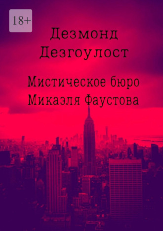 Дезмонд Дезгоулост. Мистическое бюро Микаэля Фаустова
