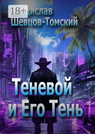 Владислав Шевцов-Томский. Теневой и Его Тень