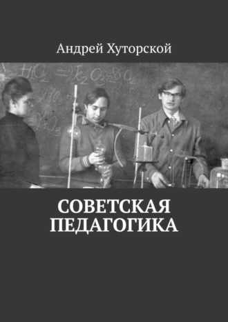 Андрей Хуторской. Советская педагогика