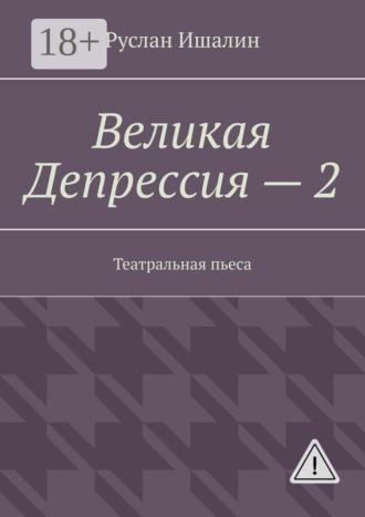 Руслан Ишалин. Великая Депрессия – 2. Театральная пьеса