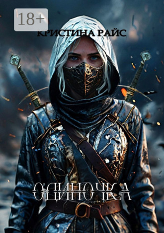 Кристина Райс. Одиночка