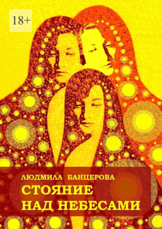 Людмила Банцерова. Стояние над небесами. Книга стихотворений