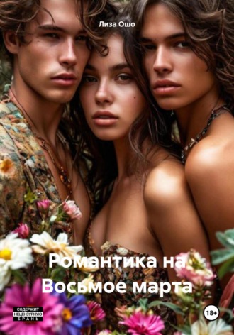Лиза Ошо. Романтика на Восьмое марта