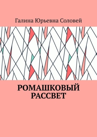 Ромашковый рассвет. Галина Юрьевна Соловей