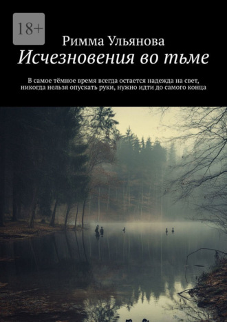 Римма Ульянова. Исчезновения во тьме