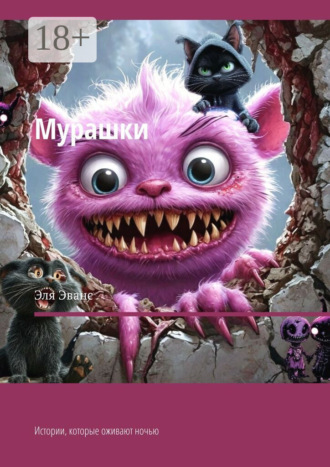 Эля Эванс. Мурашки. Истории, которые оживают ночью