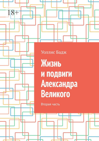 Уоллис Бадж. Жизнь и подвиги Александра Великого. Вторая часть