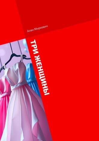 Алан Миркович. Три женщины