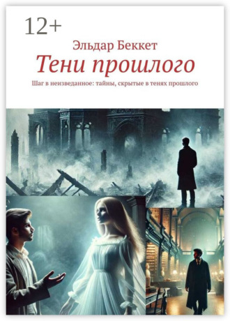 Эльдар Беккет. Тени прошлого. Шаг в неизведанное: тайны, скрытые в тенях прошлого