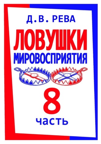 Дмитрий Васильевич Рева. Ловушки Мировосприятия. Часть 8